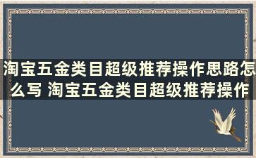 淘宝五金类目超级推荐操作思路怎么写 淘宝五金类目超级推荐操作思路图